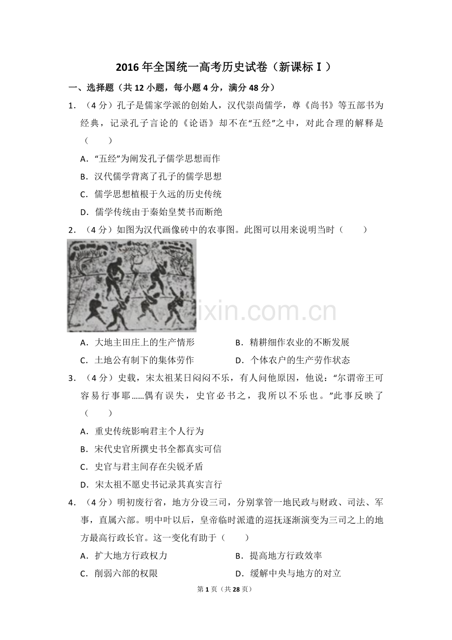 2016年全国统一高考历史试卷（新课标ⅰ）（含解析版）.pdf_第1页