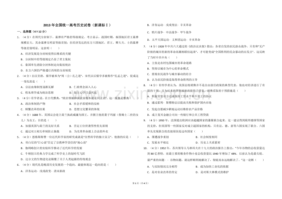 2013年全国统一高考历史试卷（新课标ⅰ）（原卷版）.doc_第1页