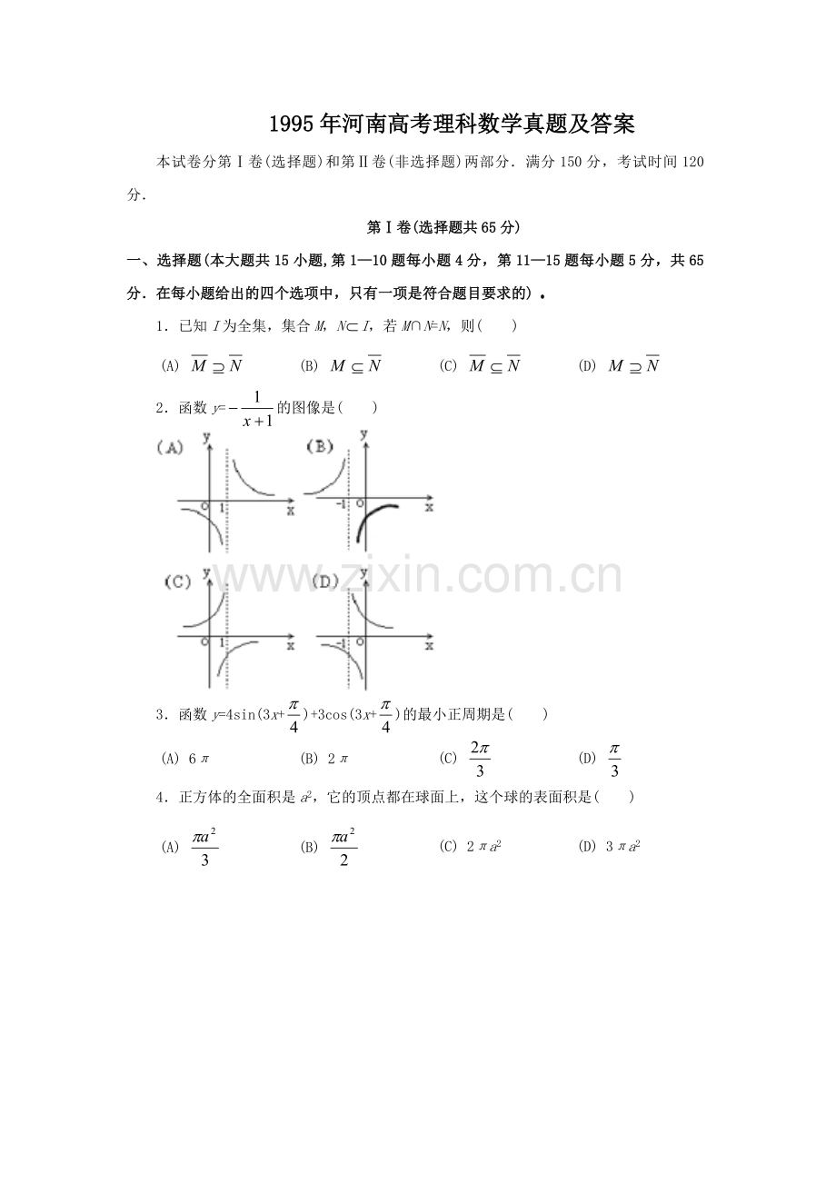 1995年河南高考理科数学真题及答案.doc_第1页