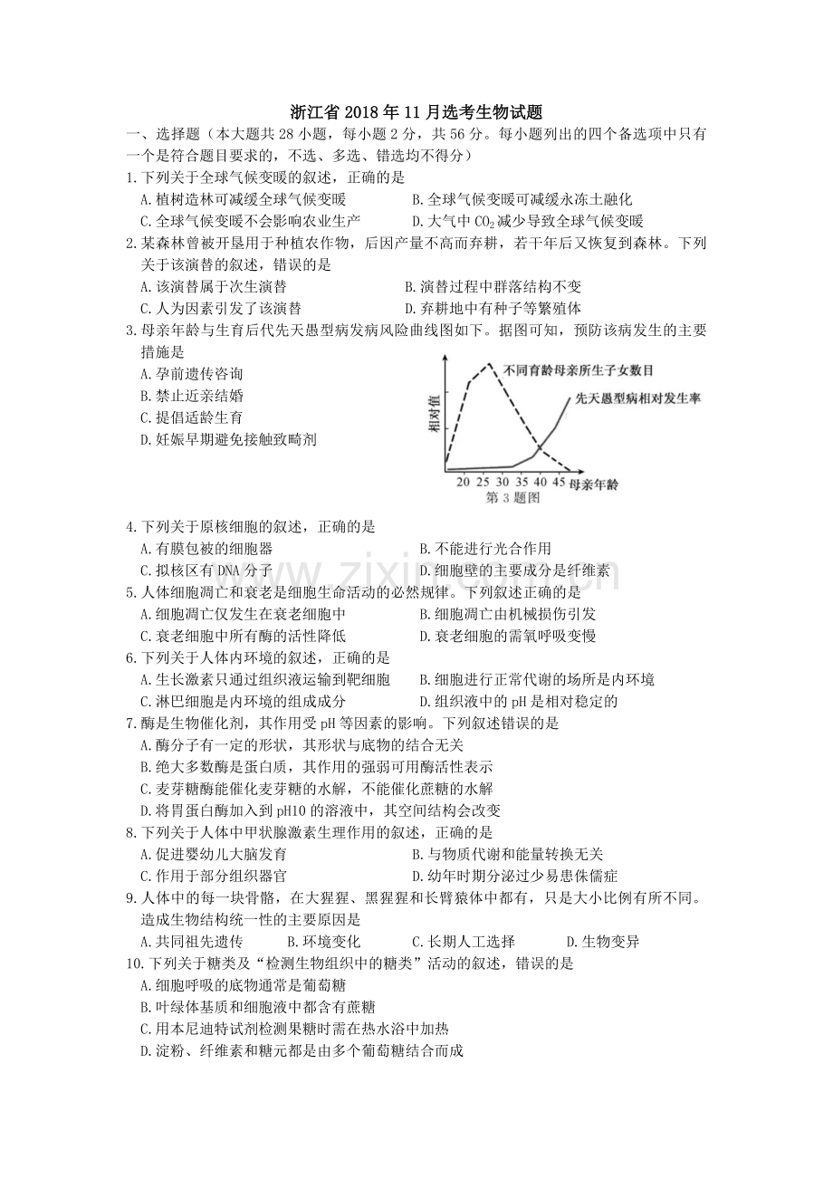 2018年浙江省高考生物【11月】（含解析版）.pdf_第1页