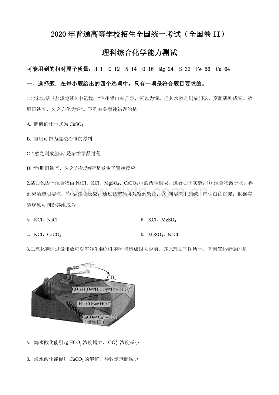 2020年高考重庆市化学卷真题及答案.docx_第1页