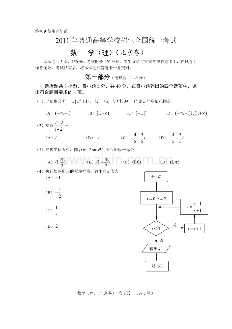 2011年北京高考理科数学试题及答案.doc_第1页