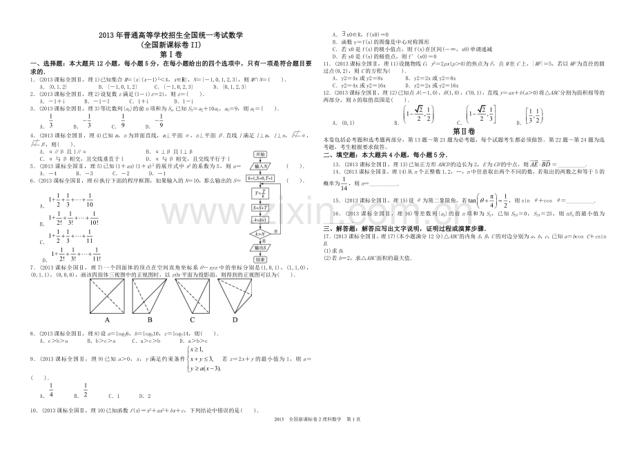 2013年海南省高考数学试题及答案（理科）.doc_第1页