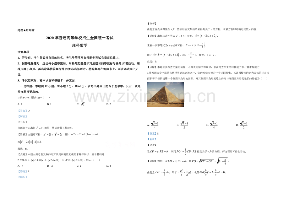 2020年全国统一高考数学试卷（理科）（新课标ⅰ）（含解析版）.pdf_第1页