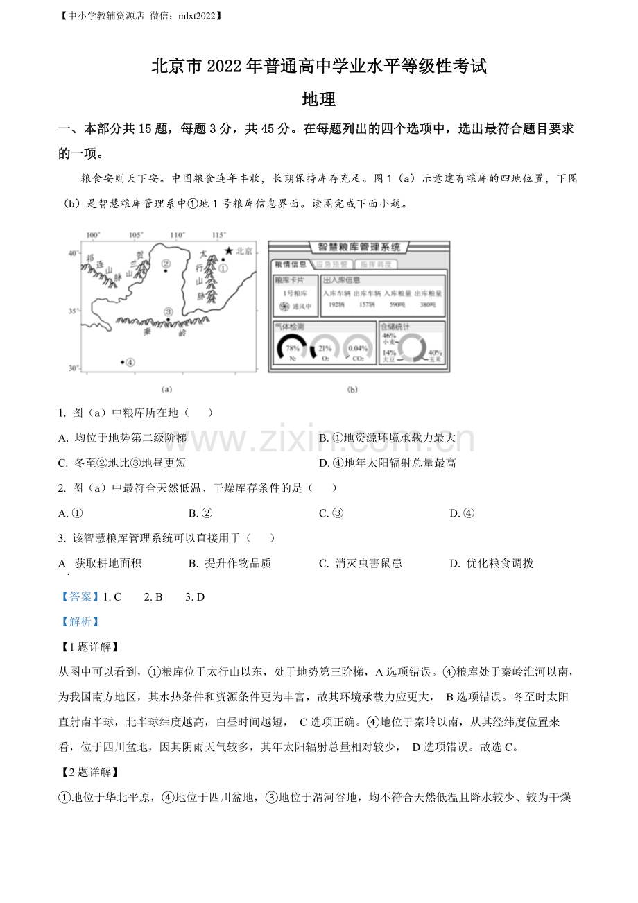 题目2022年北京市普通高中学业水平等级性考试地理试题（解析版）.docx_第1页