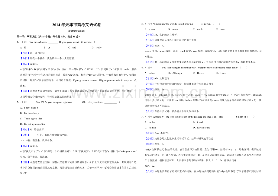 2014年天津市高考英语试卷解析版 .doc_第1页