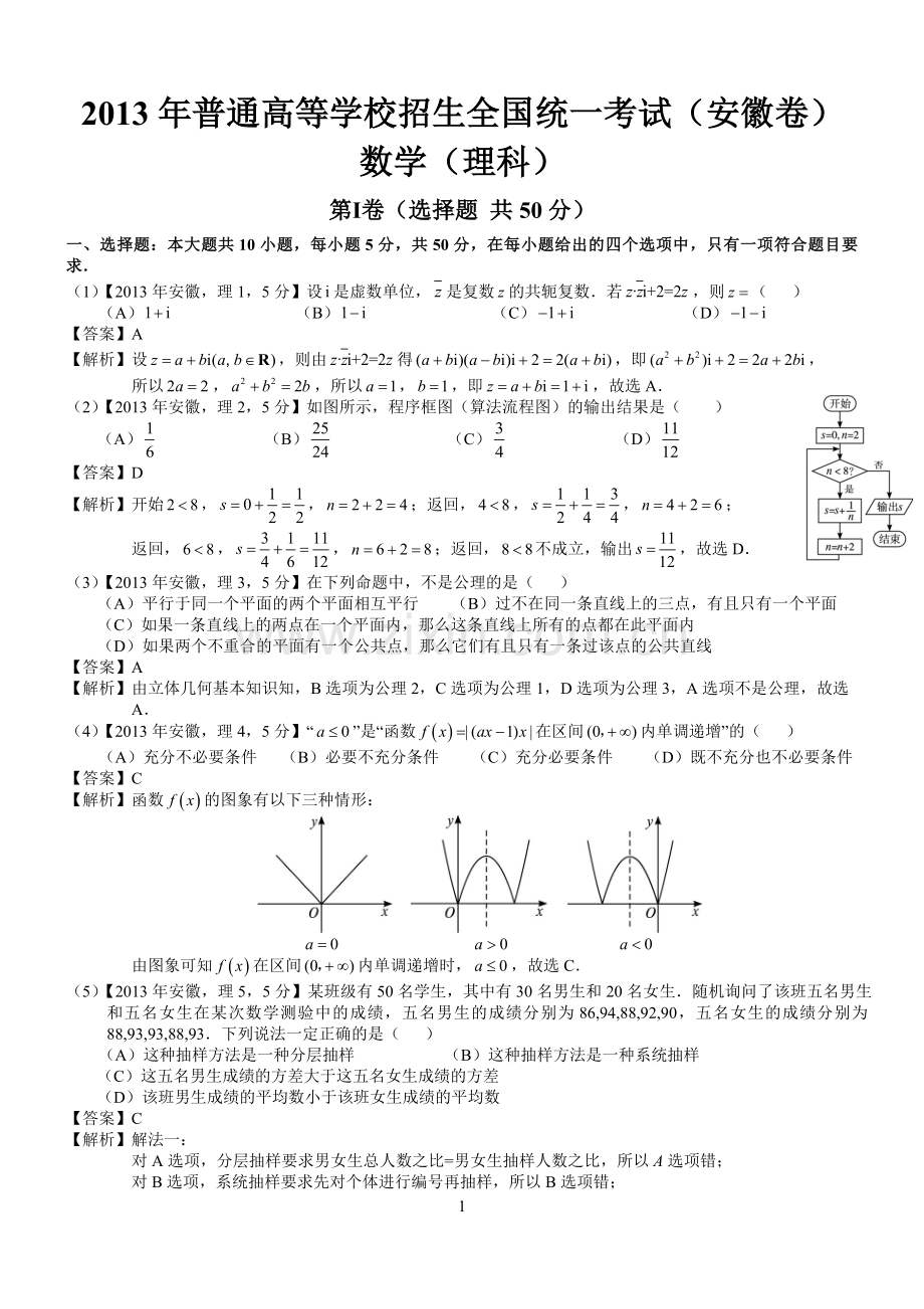 2013年安徽高考数学真题（理科）解析版（word版）.docx_第1页