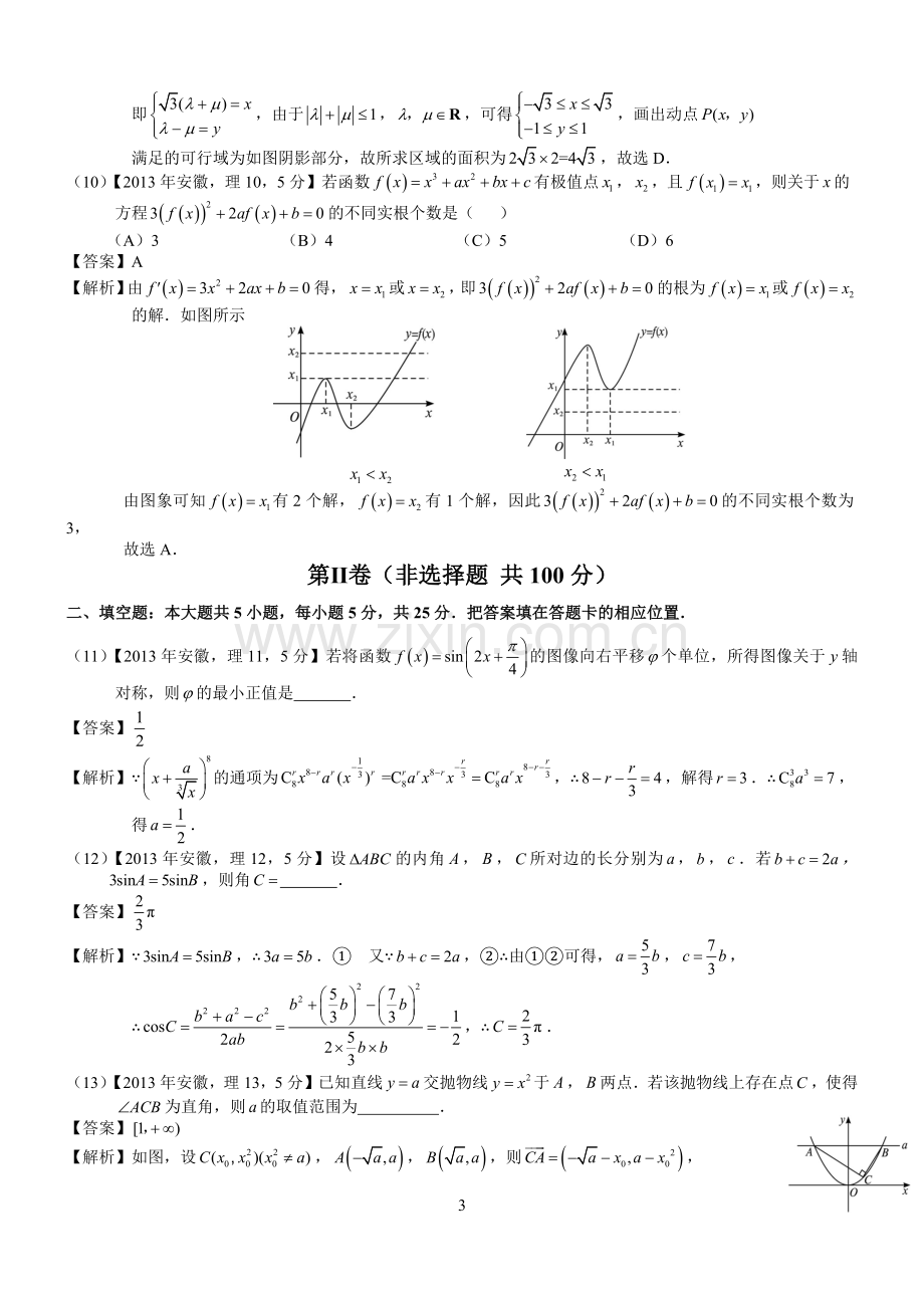 2013年安徽高考数学真题（理科）解析版（word版）.docx_第3页