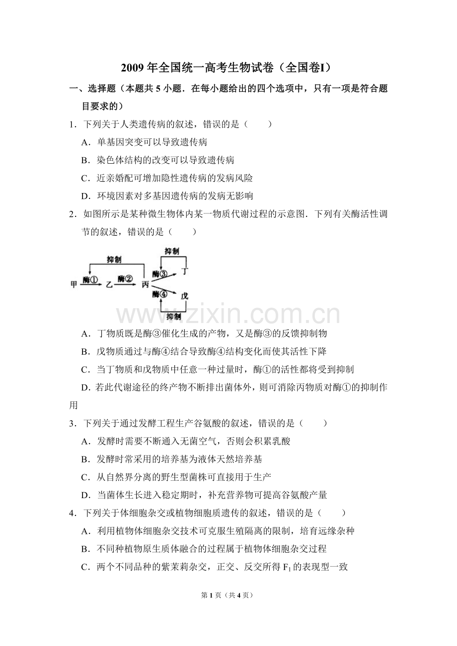 2009年全国统一高考生物试卷（全国卷ⅰ）（原卷版）.doc_第1页