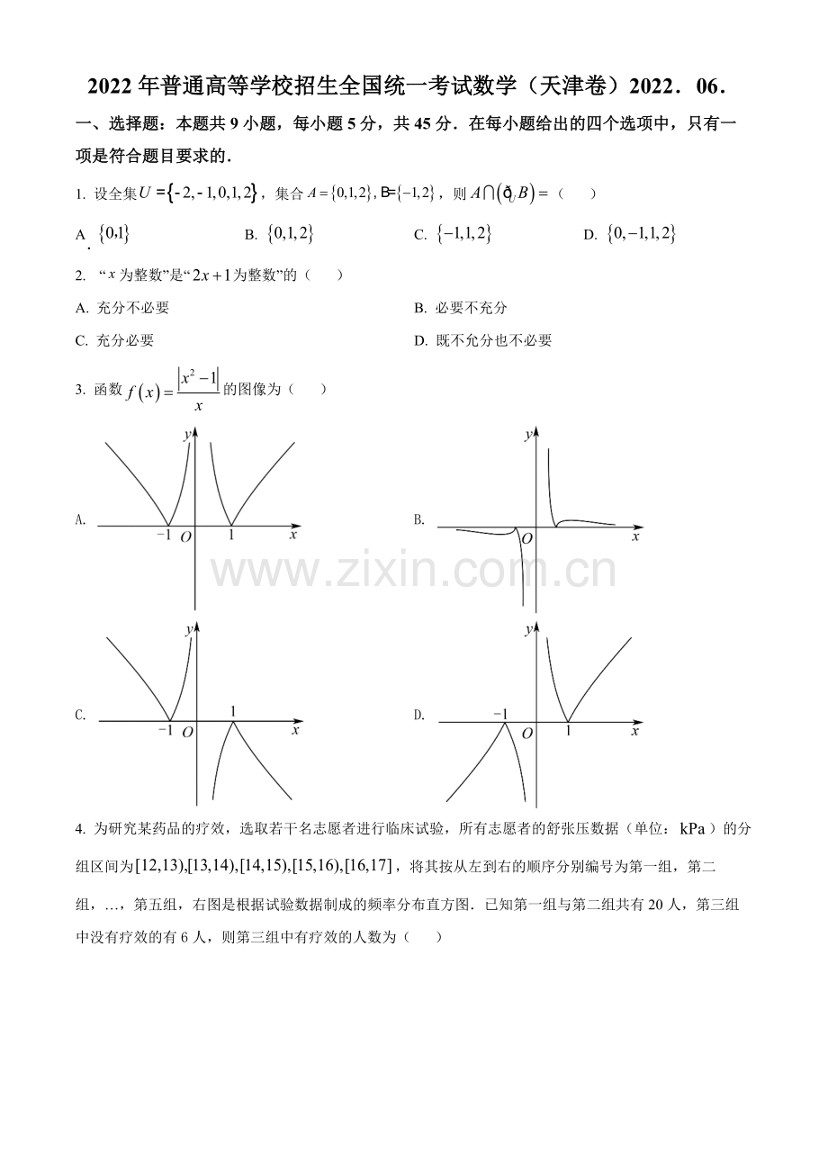 题目2022年新高考天津数学高考真题（原卷版）.docx_第1页