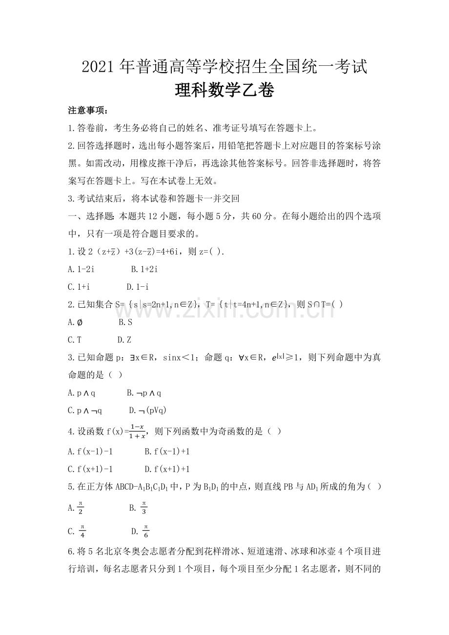 2021年全国统一高考数学试卷（理科）全国乙（原卷版）.docx_第1页