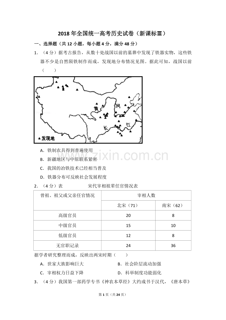 2018年全国统一高考历史试卷（新课标ⅲ）（含解析版）.pdf_第1页