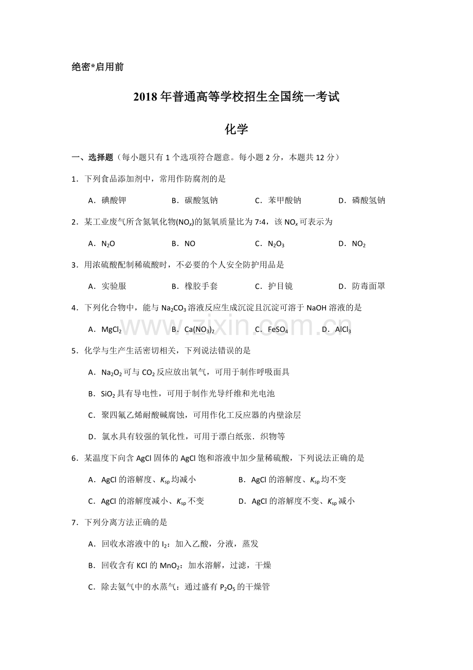 2018年海南高考化学试题及答案.pdf_第1页