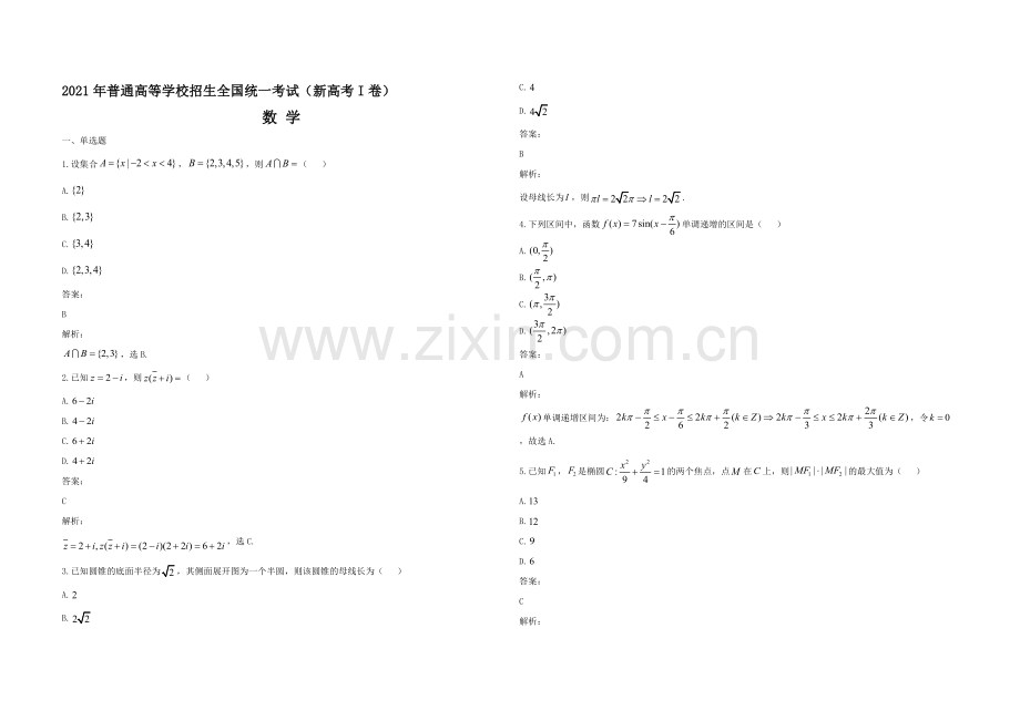 2021年高考数学（新高考全国Ⅰ卷）含解析版.pdf_第1页