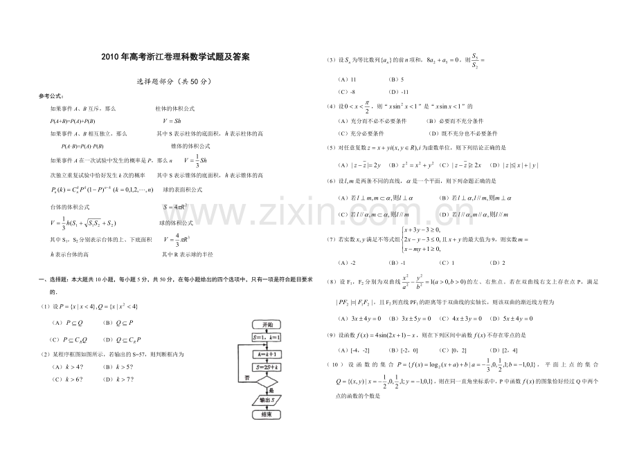 2010年浙江省高考数学【理】（含解析版）.doc_第1页