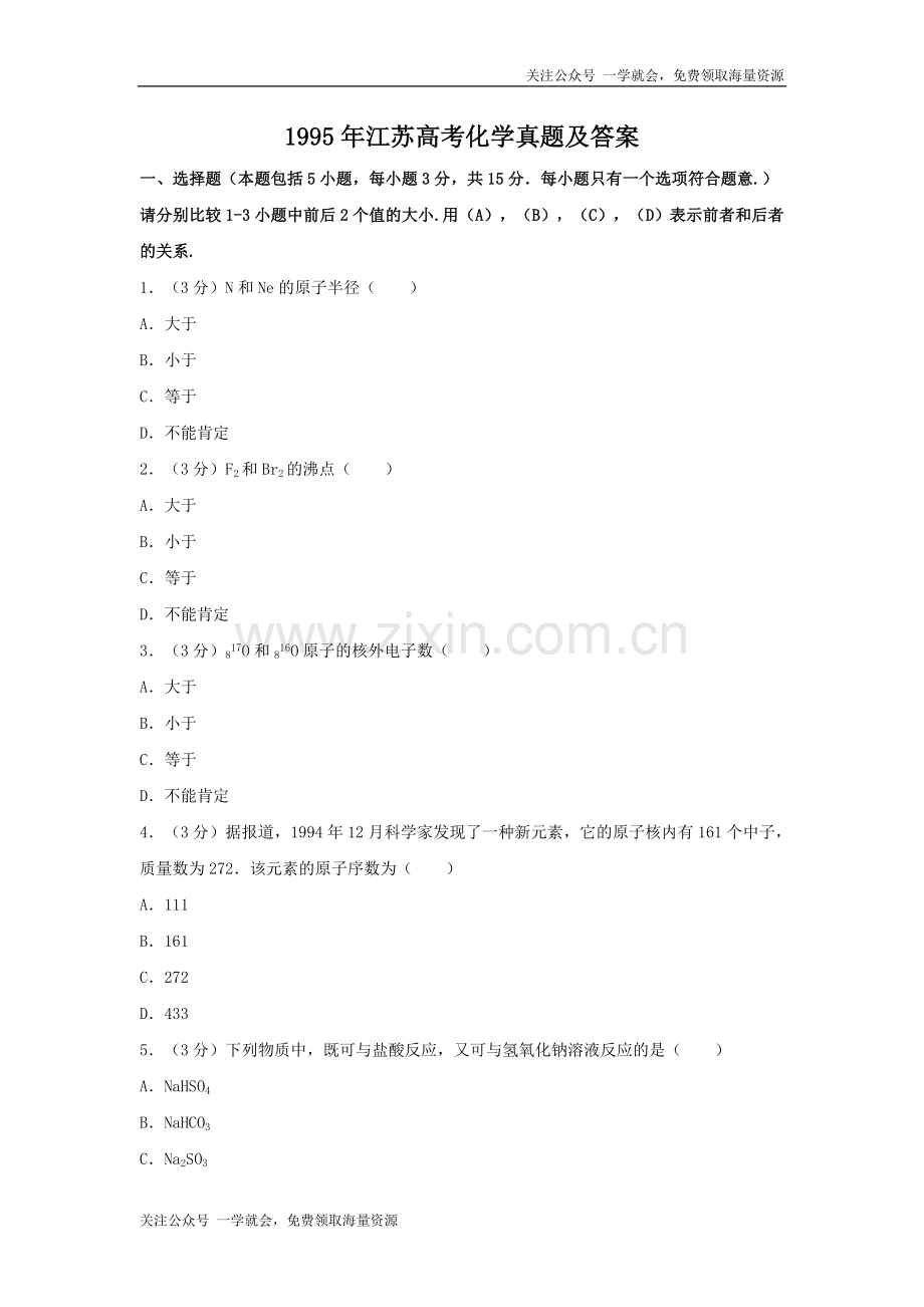 1995年江苏高考化学真题及答案.doc_第1页