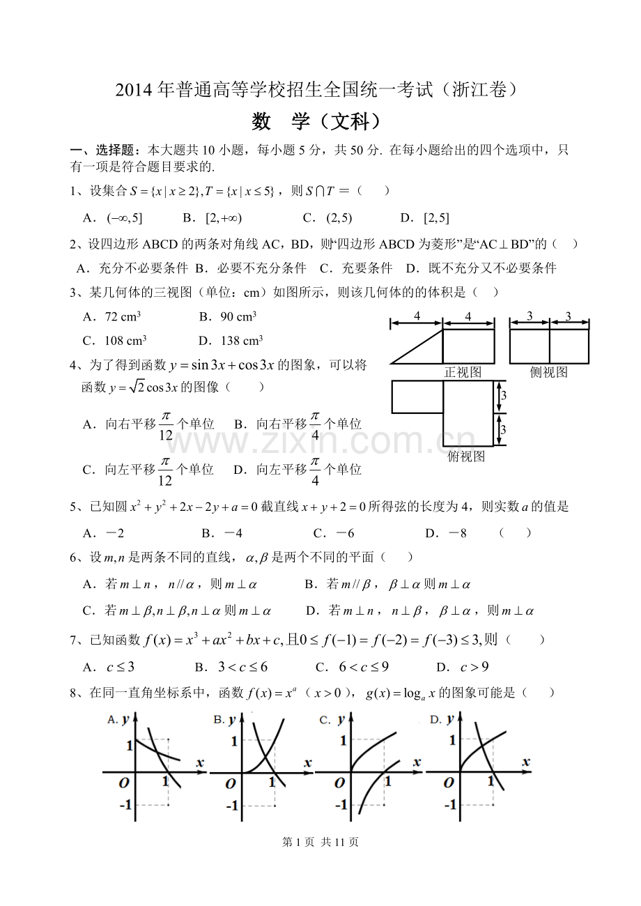 2014年高考浙江文科数学试题及答案(精校版).doc_第1页