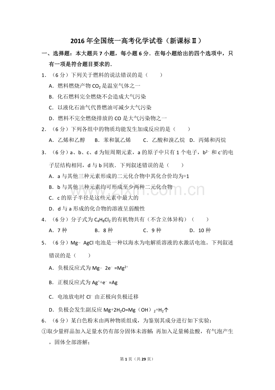 2016年全国统一高考化学试卷（新课标ⅱ）（含解析版）.doc_第1页