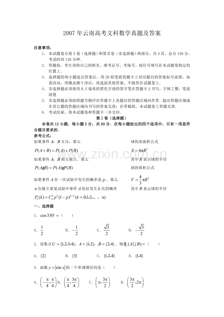 2007年云南高考文科数学真题及答案.doc_第1页