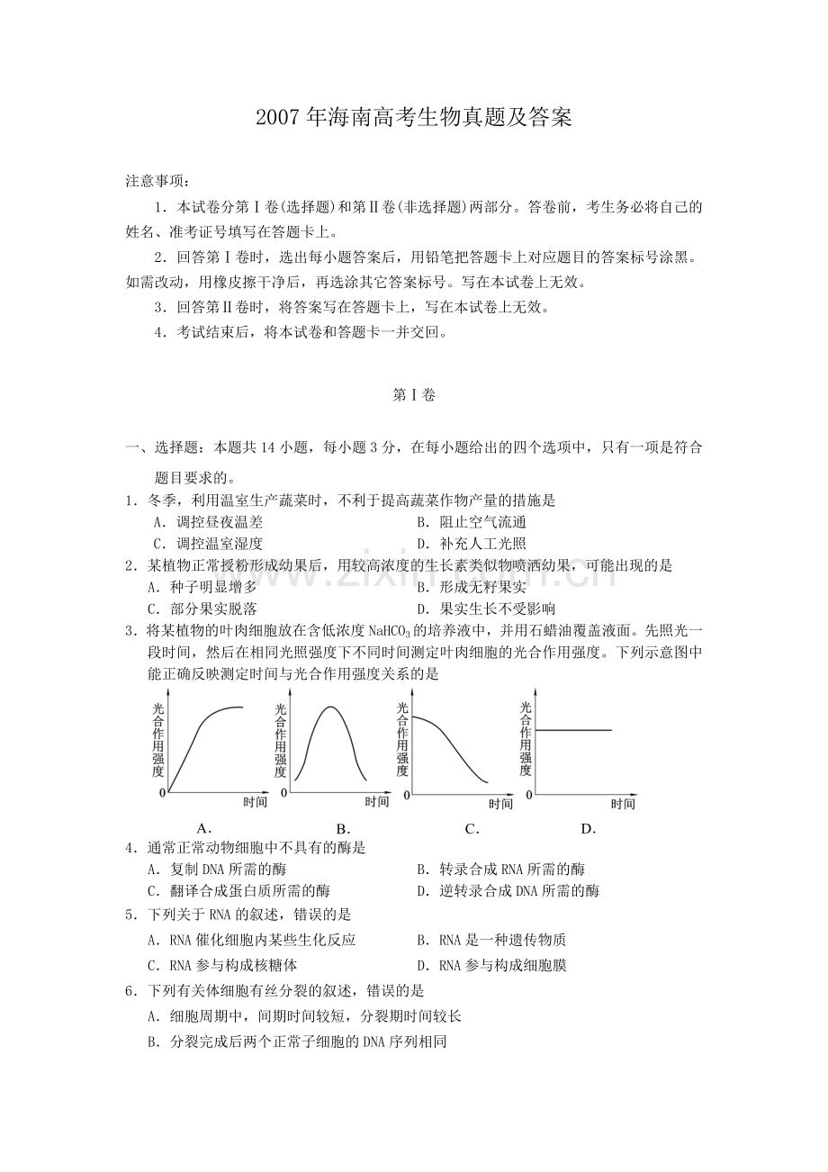 2007年海南高考生物真题及答案.doc_第1页