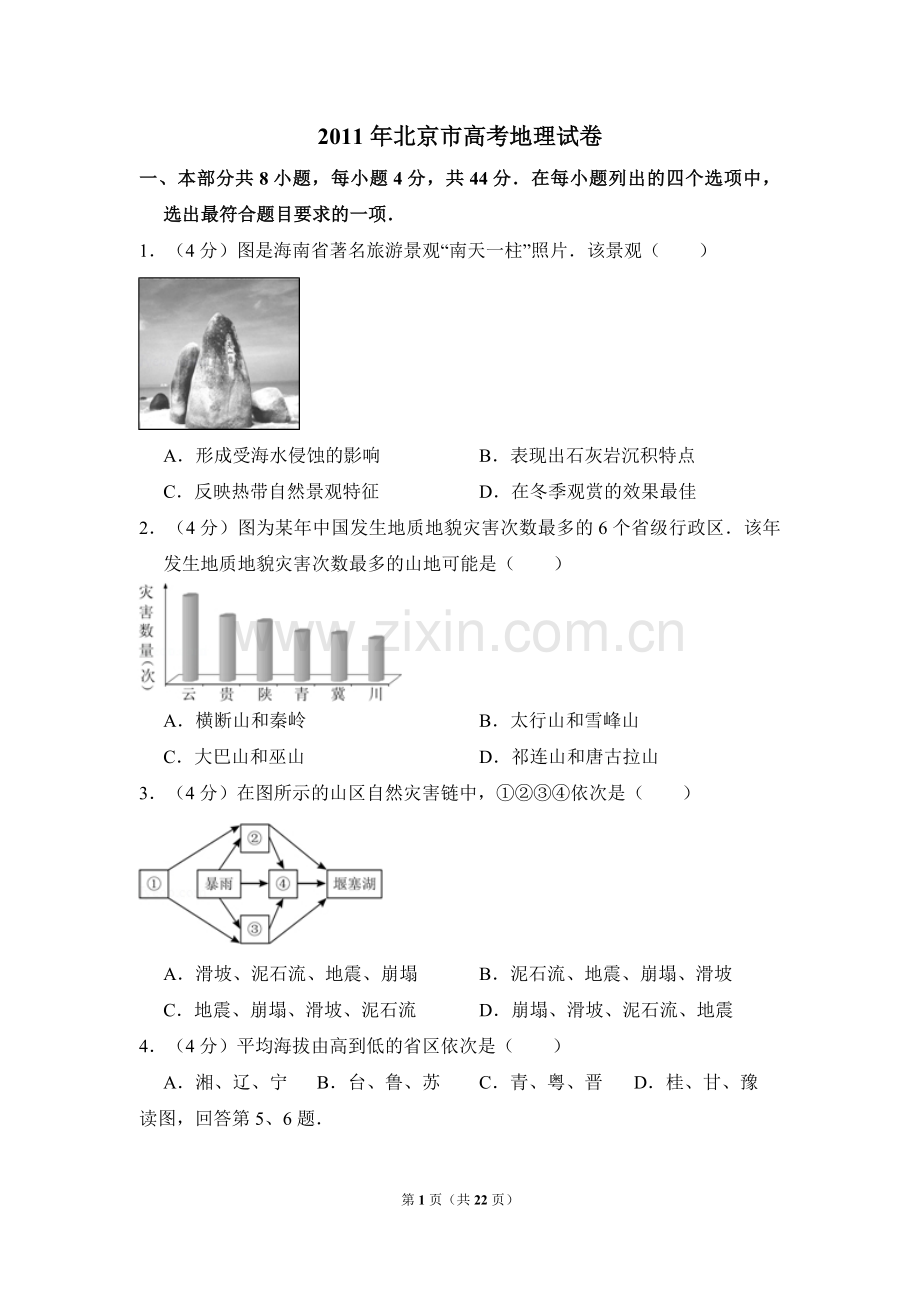 2011年北京市高考地理试卷（含解析版）.pdf_第1页