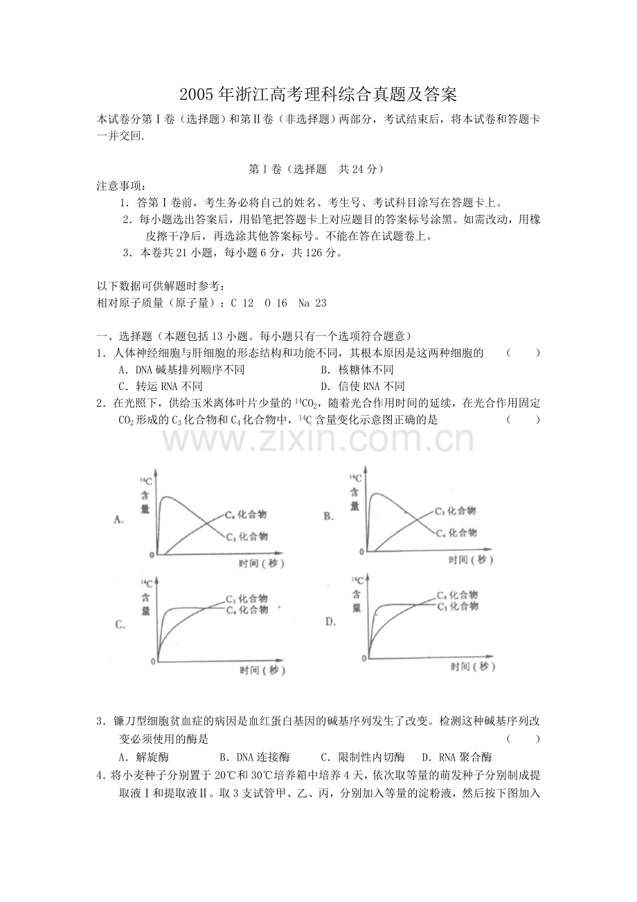 2005年浙江高考理科综合真题及答案.doc_第1页