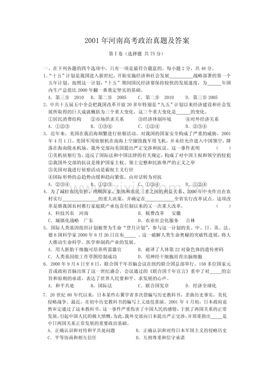 2001年河南高考政治真题及答案(图片版).doc_第1页