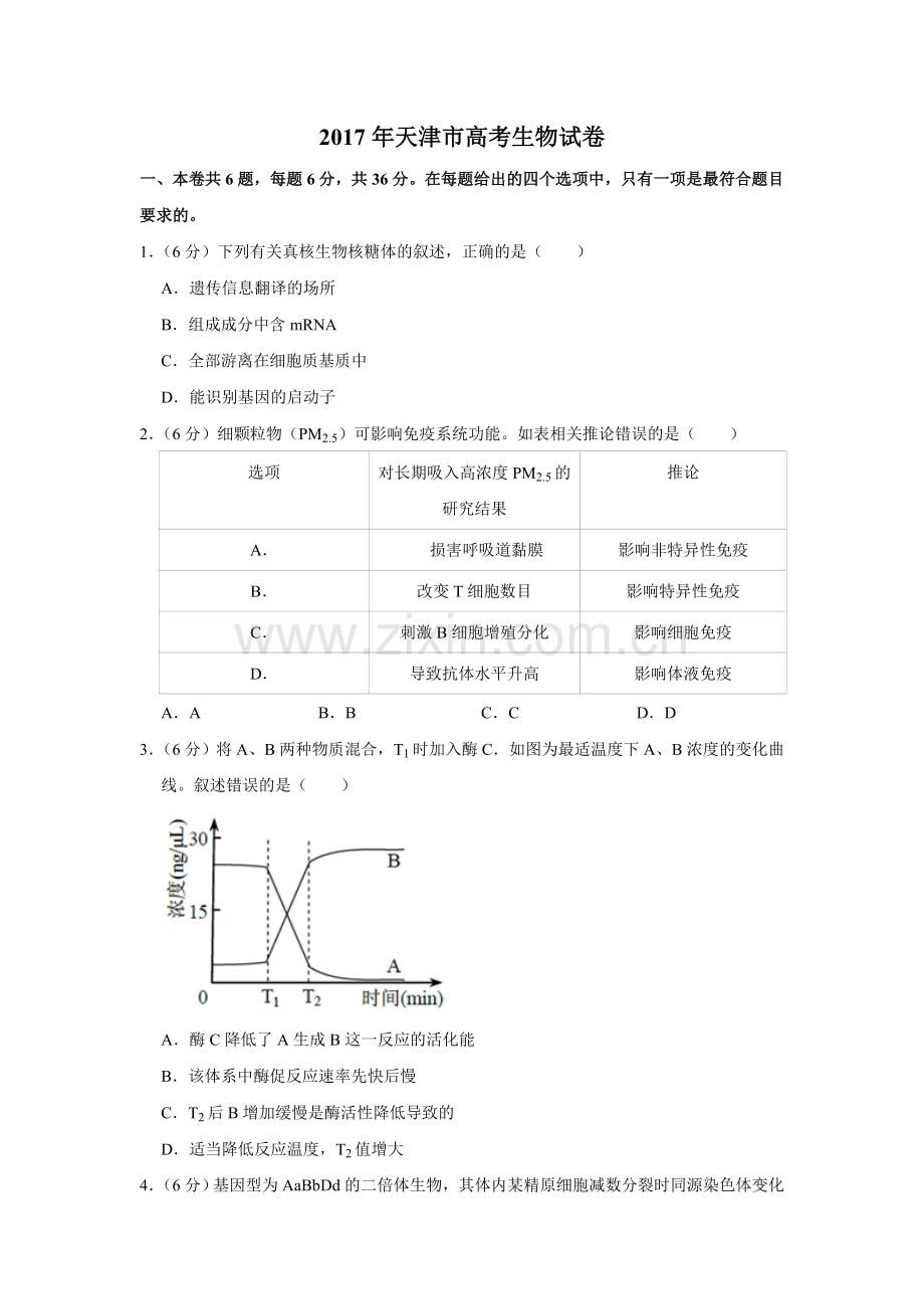 2017年天津市高考生物试卷 .doc_第1页