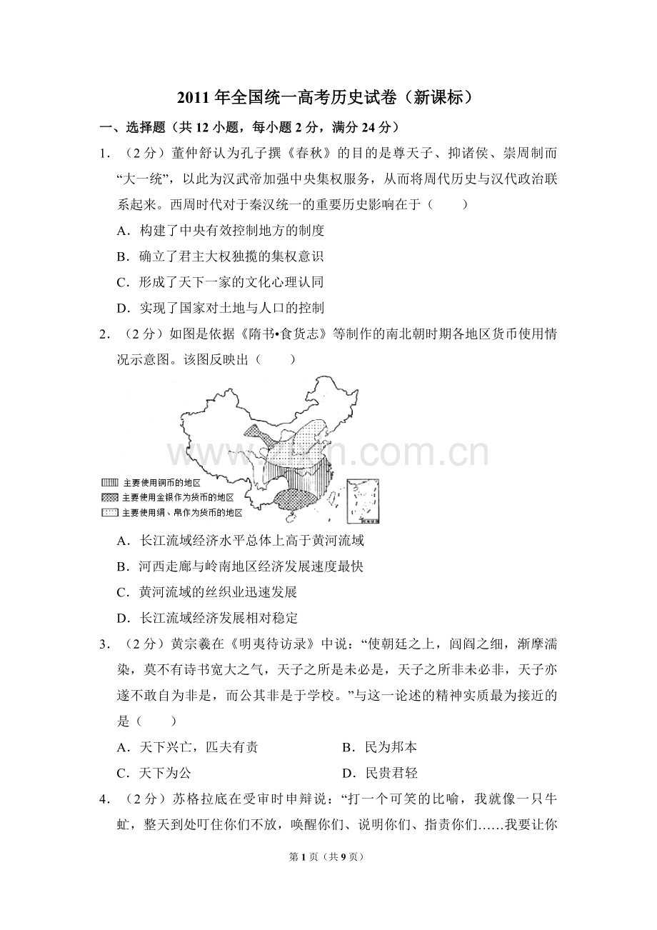 2011年全国统一高考历史试卷（新课标）（原卷版）.pdf_第1页