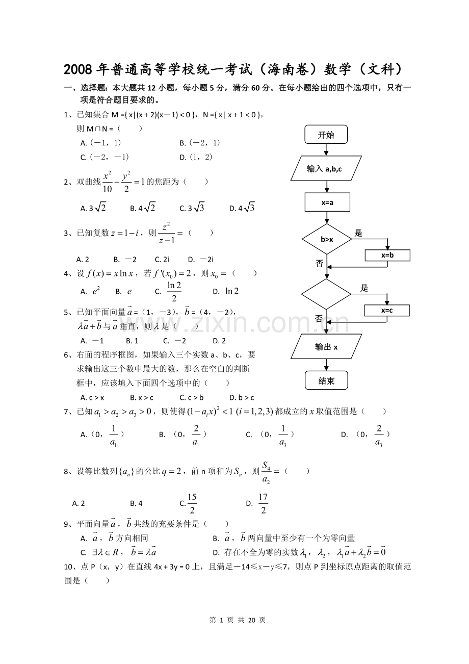 2008年海南省高考文科数学试题及答案.doc_第1页