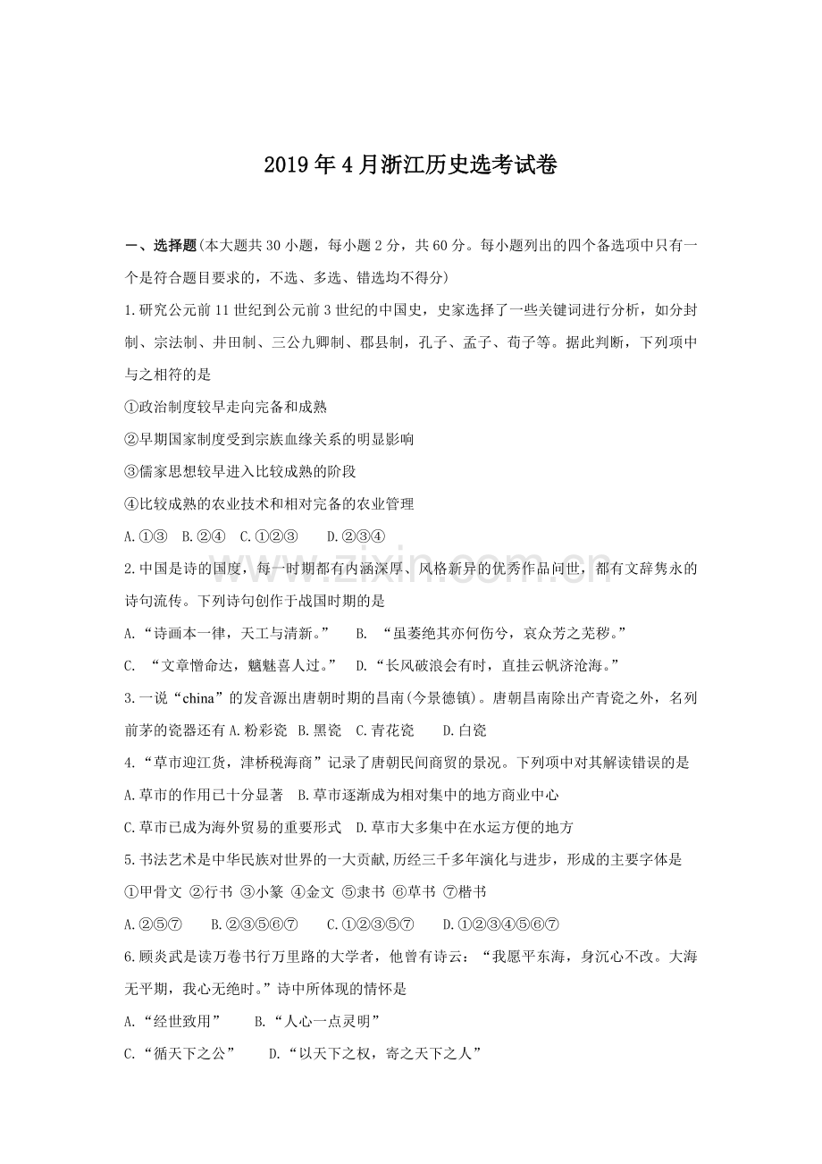 2019年浙江省高考历史【4月】（含解析版）.pdf_第1页