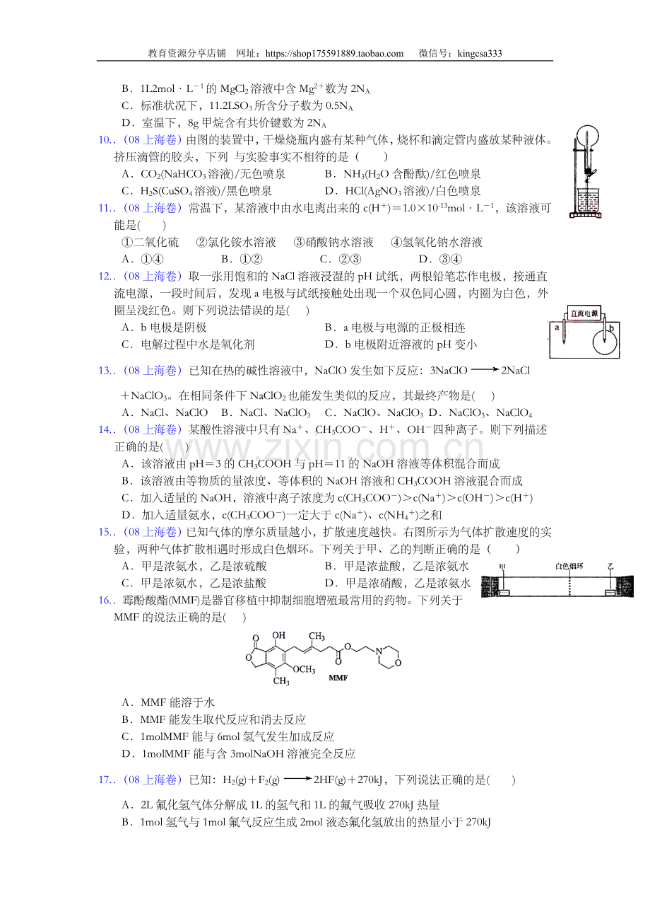 2008年上海市高中毕业统一学业考试化学试卷（word解析版）.doc_第2页