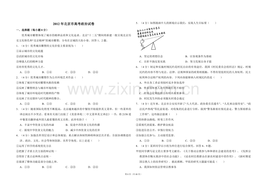 2012年北京市高考政治试卷（含解析版）.pdf_第1页