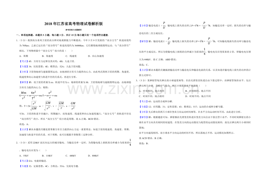 2018年江苏省高考物理试卷解析版 .pdf_第1页