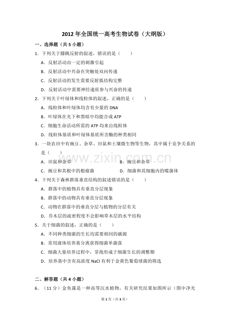 2012年全国统一高考生物试卷（大纲版）（原卷版）.pdf_第1页