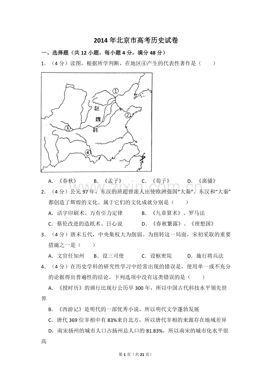 2014年北京市高考历史试卷（含解析版）.pdf_第1页