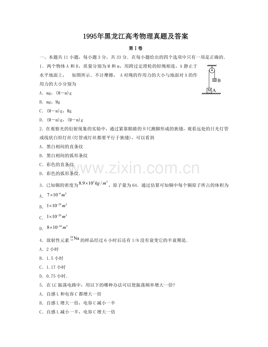 1995年黑龙江高考物理真题及答案.doc_第1页