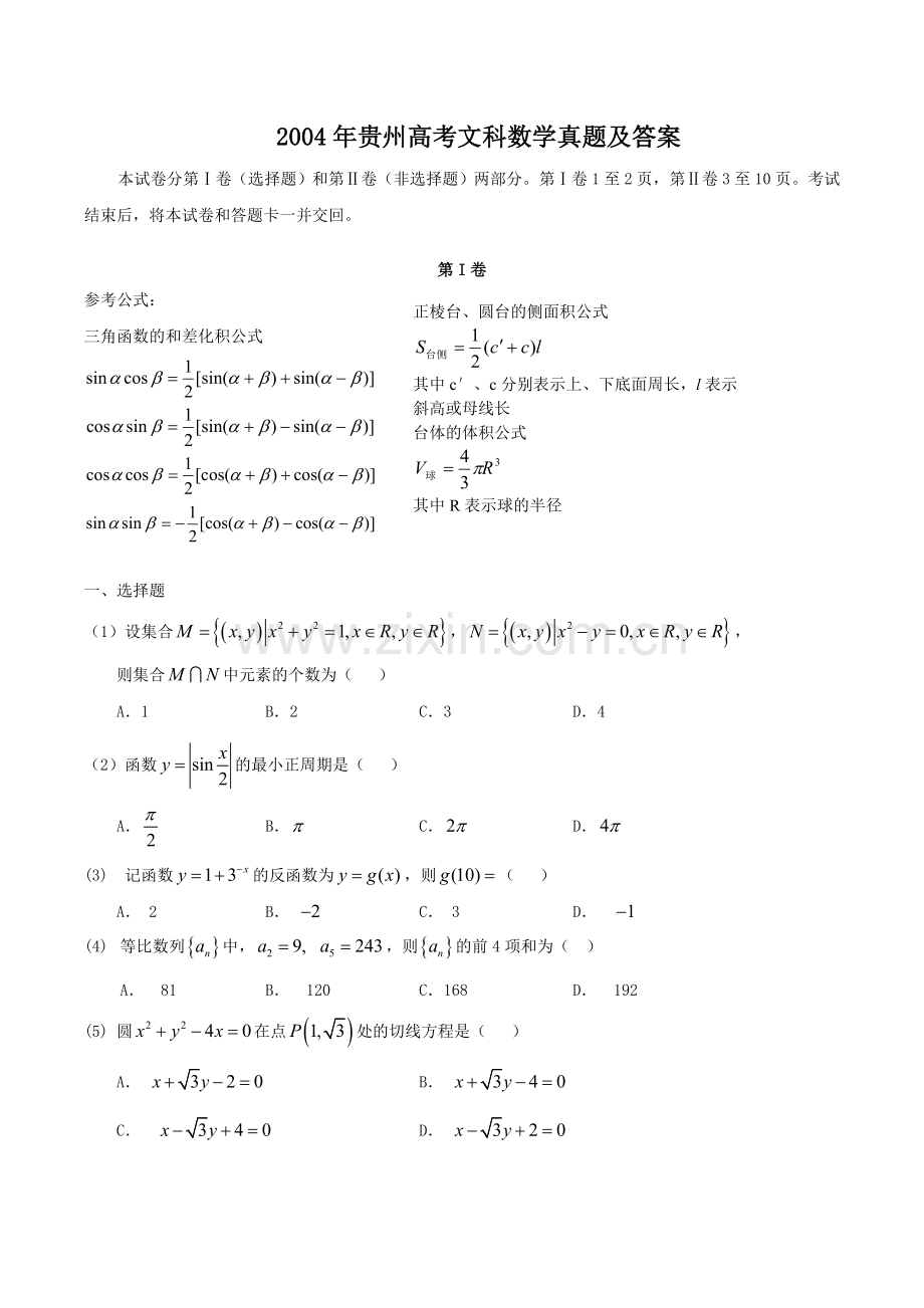 2004年贵州高考文科数学真题及答案.doc_第1页