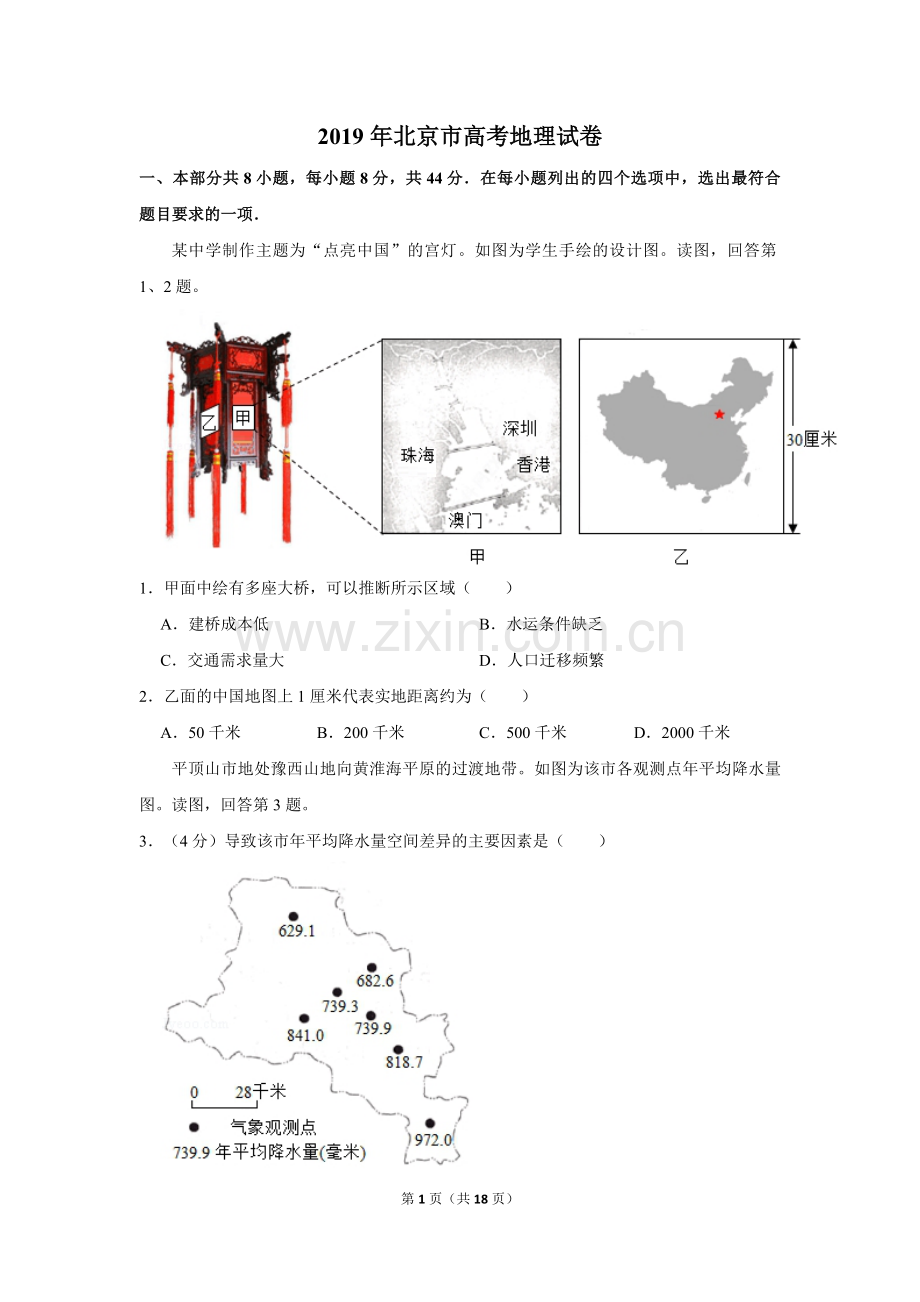 2019年北京市高考地理试卷（含解析版）.pdf_第1页