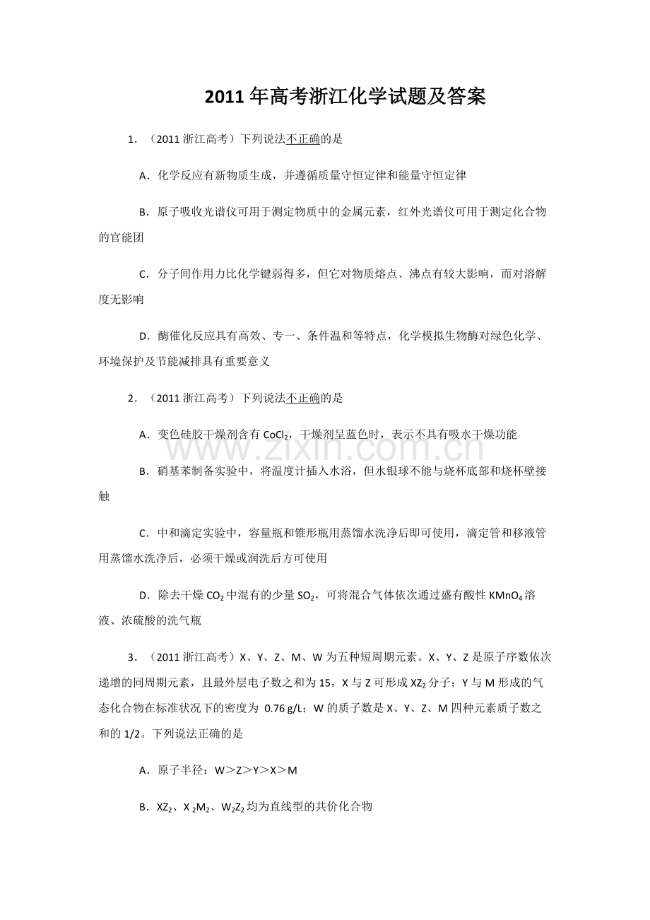 2011年浙江省高考化学（含解析版）.pdf_第1页