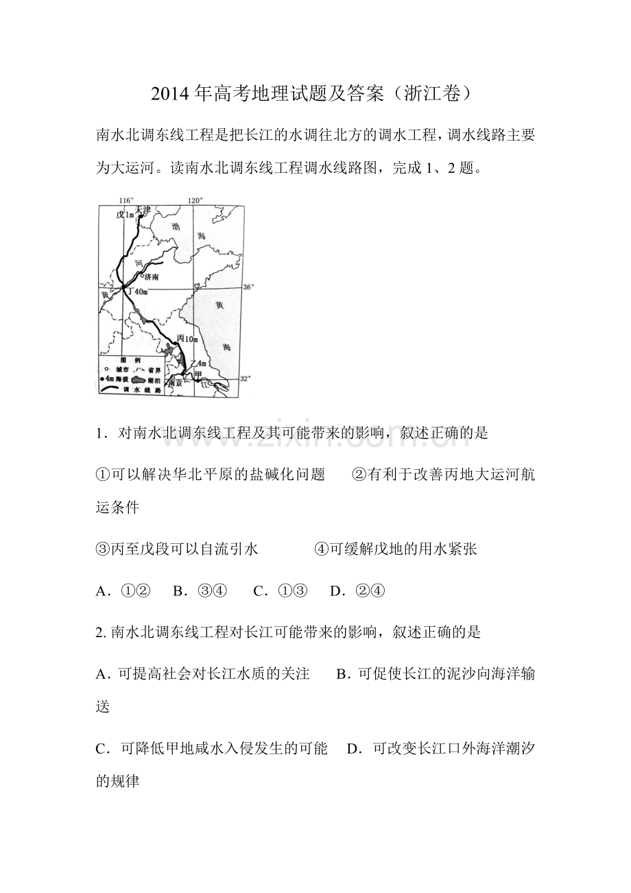 2014年浙江省高考地理（原卷版）.docx_第1页