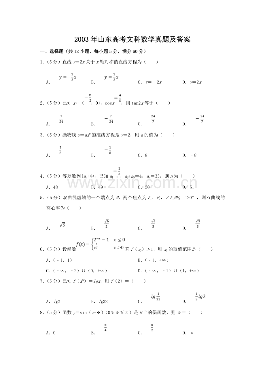 2003年山东高考文科数学真题及答案.doc_第1页