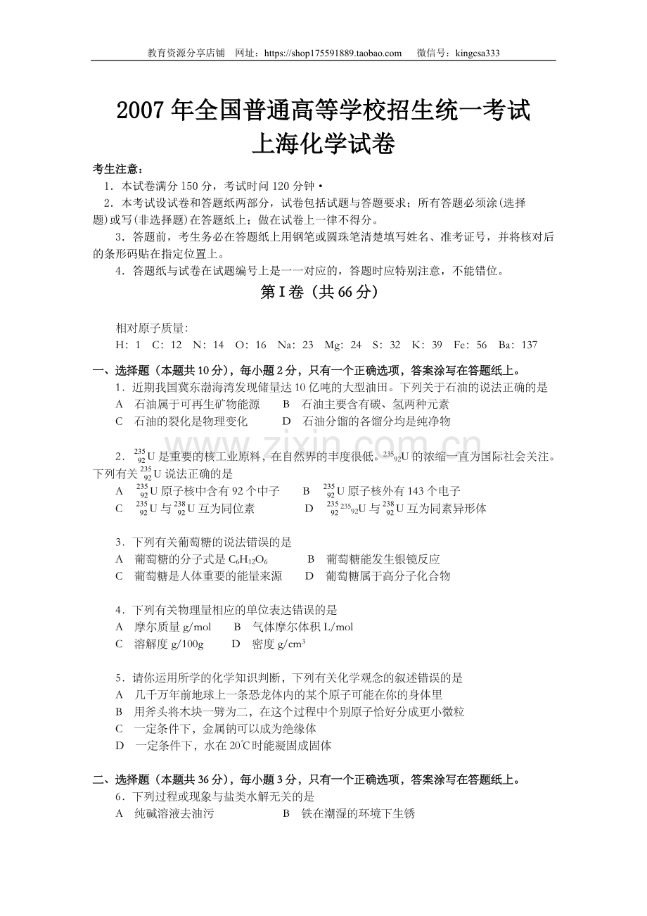 2007年上海市高中毕业统一学业考试化学试卷（word解析版）.doc_第1页