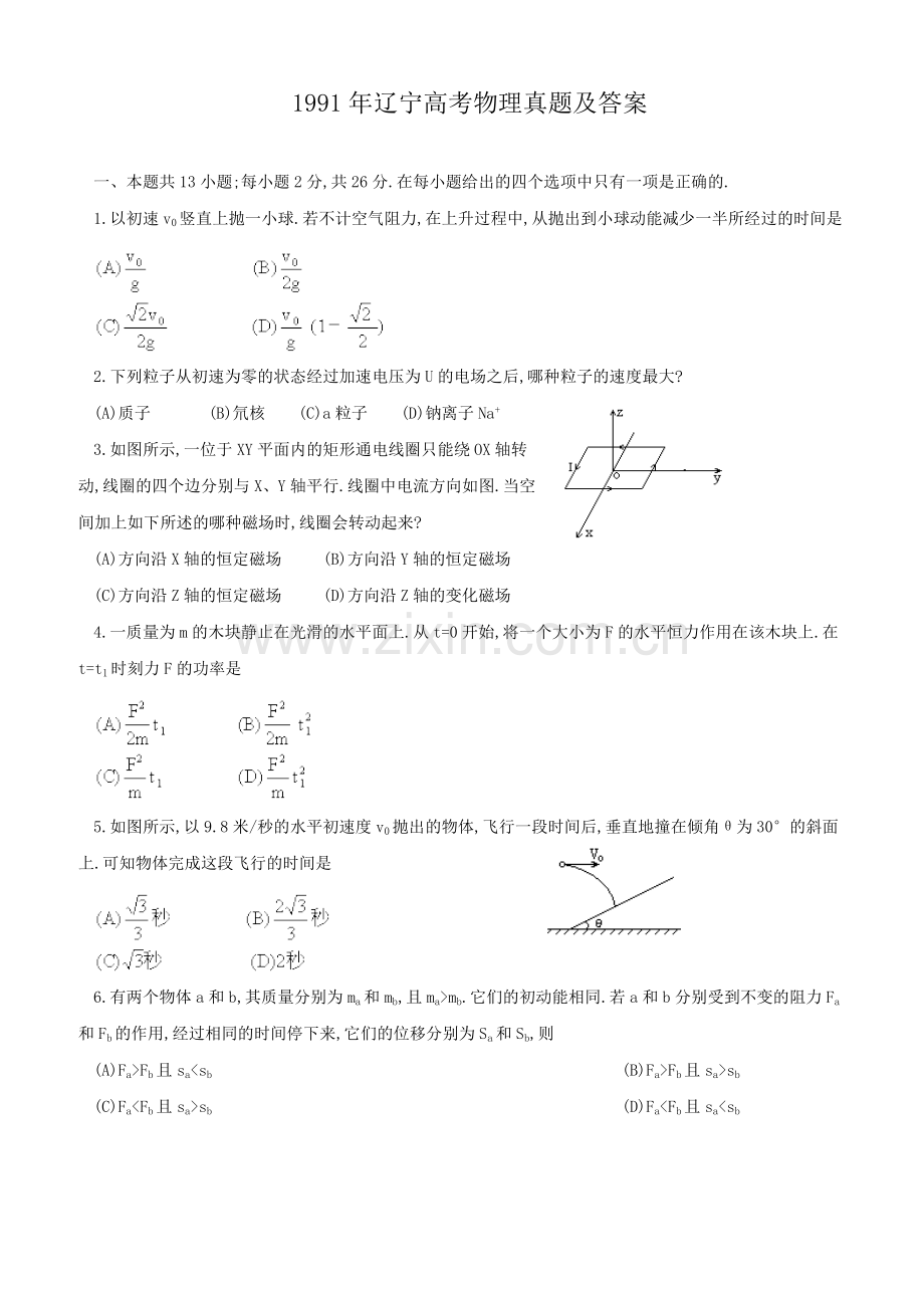 1991年辽宁高考物理真题及答案.doc_第1页