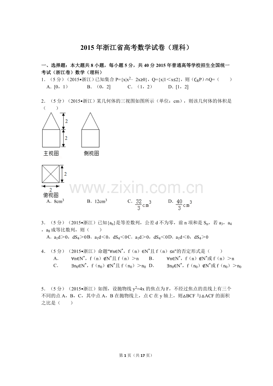 2015年浙江高考数学(理科)试卷(含答案).doc_第1页