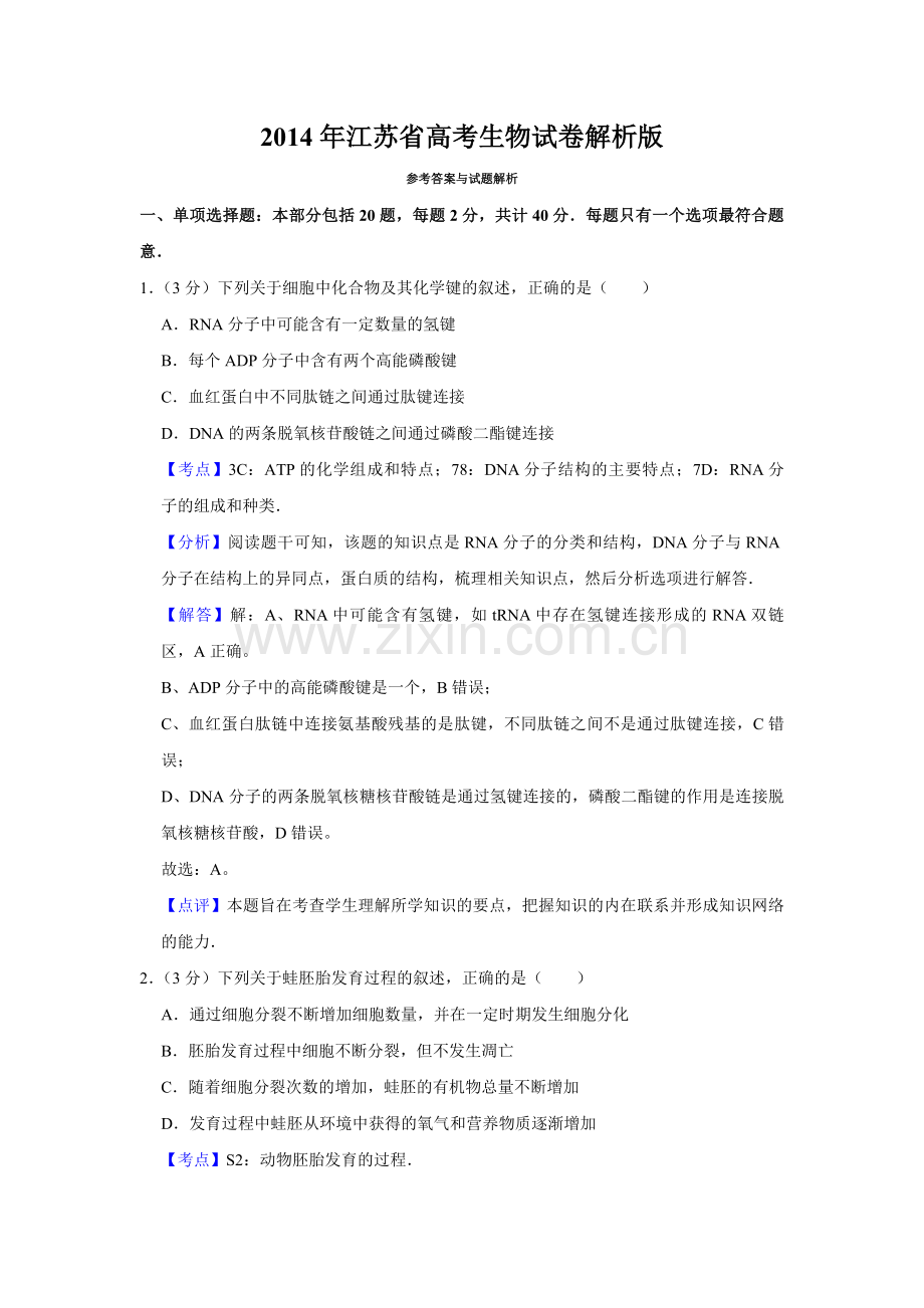 2014年江苏省高考生物试卷解析版 .pdf_第1页