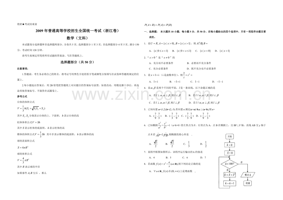 2009年浙江省高考数学【文】（含解析版）.doc_第1页