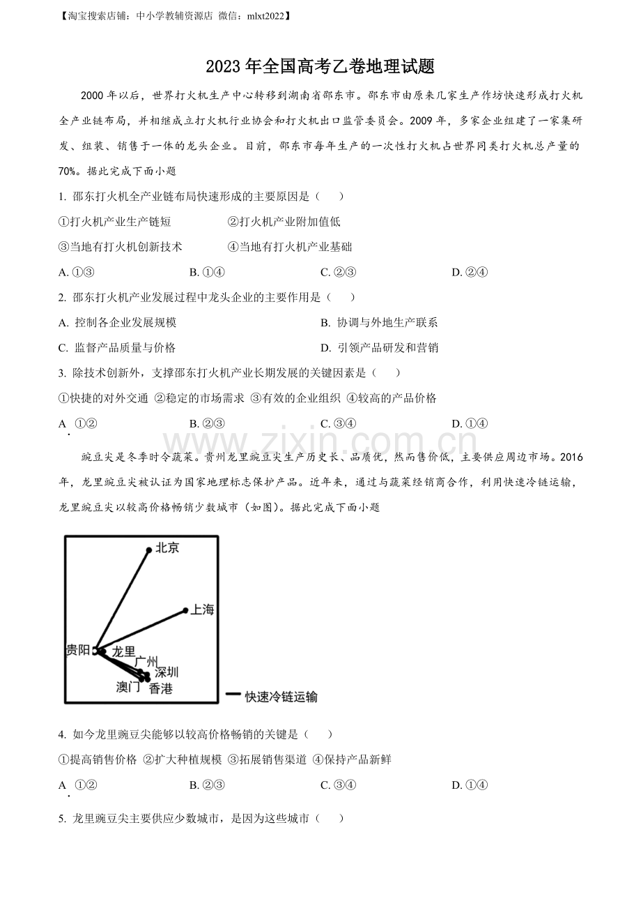 题目2023年高考全国乙卷地理真题（原卷版）.docx_第1页