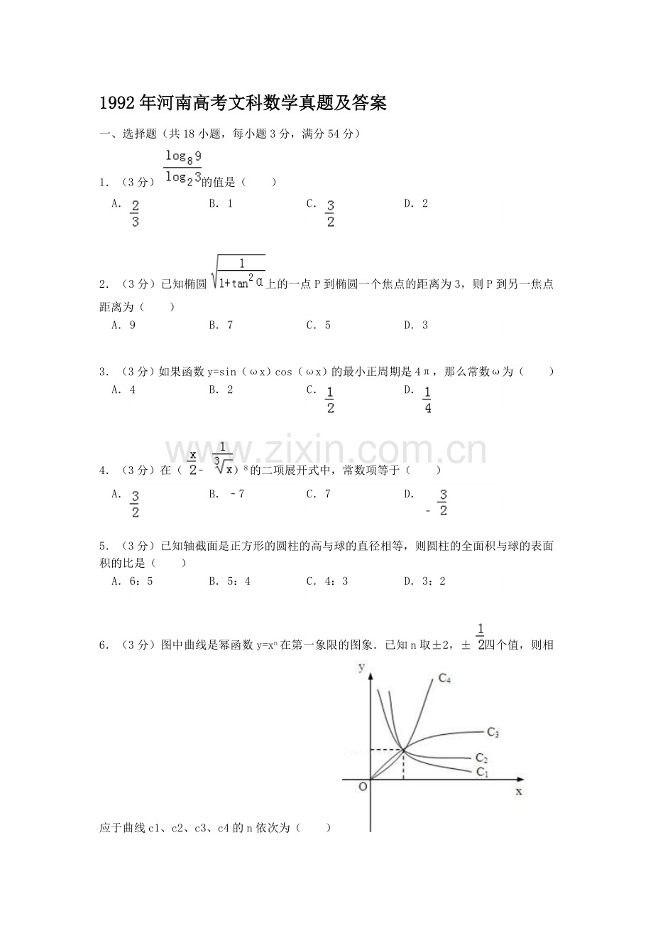 1992年河南高考文科数学真题及答案.doc_第1页