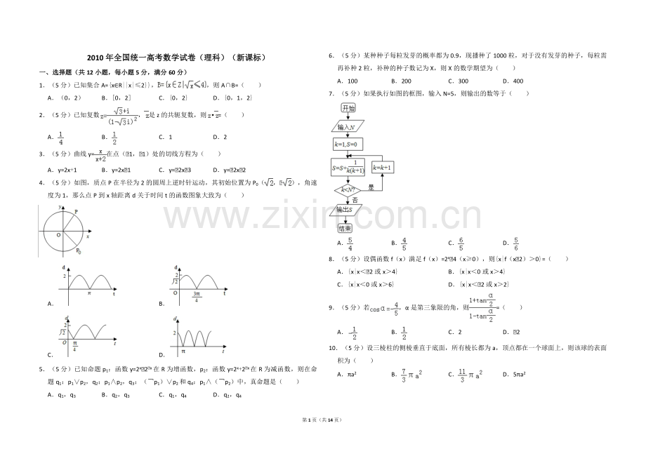 2010年全国统一高考数学试卷（理科）（新课标）（含解析版）.pdf_第1页